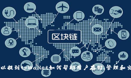 当然可以提到tpWallet。tpWallet是一个集成多种功能的钱包应用，支持不同类型的数字货币，包括ADA（Cardano的原生代币）。在讨论ADA时，可以提到tpWallet如何帮助用户存储、管理和交易ADA代币，以及它提供的安全性和用户友好的界面等优势。如果你需要更详细的信息或内容，请具体说明，我会很高兴为你提供更多相关的内容。