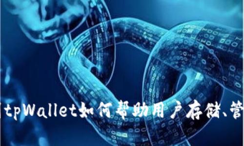 当然可以提到tpWallet。tpWallet是一个集成多种功能的钱包应用，支持不同类型的数字货币，包括ADA（Cardano的原生代币）。在讨论ADA时，可以提到tpWallet如何帮助用户存储、管理和交易ADA代币，以及它提供的安全性和用户友好的界面等优势。如果你需要更详细的信息或内容，请具体说明，我会很高兴为你提供更多相关的内容。