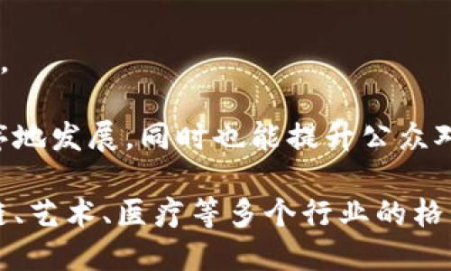 区块链最新发展方向指的是区块链技术在当前和未来的发展趋势、应用场景和技术革新。这些方向不仅包括技术的演进，还涵盖了区块链在不同领域的应用以及它对经济、社会等方面的潜在影响。

### 1. 去中心化金融（DeFi）

去中心化金融是区块链技术最具影响力的应用之一。通过智能合约，DeFi允许用户在不依赖传统金融机构的情况下进行借贷、交易、投资和保险等金融活动。这种金融体系的一个重要特点是透明性和可追溯性，用户能够随时查看其资产及相关数据。

DeFi平台的兴起促进了加密资产的流动性，同时为用户提供了更多的投资选择。通过流动性挖掘、收益农业等机制，用户可以在DeFi平台上赚取收益，这吸引了大量投资者。

### 2. 企业区块链应用

许多大型企业开始在其业务中积极寻求区块链技术的应用。企业可以利用区块链进行供应链管理、身份验证、数据安全性提升等。例如，通过区块链记录每一步的供应链数据，可以确保产品的真实性与可追溯性。

企业区块链应用的另一个方面是提高数据共享的安全性和效率。区块链的不可篡改性和透明性使得多方在数据交互时能够确保信息的准确性，这对于需要合作的企业尤其重要。

### 3. 非同质化代币（NFT）

非同质化代币代表了数字资产的新形式，特别是在艺术、游戏和娱乐行业的应用日益增长。NFT的特点是每个代币都是独一无二的，能够表示特定的数字艺术品或虚拟物品。

随着越来越多的艺术家和内容创作者进入这一领域，NFT市场也在不断扩展。许多知名品牌和机构也开始搭建自己的NFT平台，以吸引年轻用户群体并增强品牌影响力。

### 4. 区块链与物联网（IoT）的结合

区块链技术被认为可以极大提高物联网设备的安全性，避免潜在的网络攻击。通过结合区块链，物联网设备的数据可以有效加密并记录，确保信息的真实性与安全性。

物联网设备产生的海量数据需要有安全有效的方式来处理，区块链提供了去中心化的数据管理方案。这种方式不仅提高了效率，也增强了数据的安全性，使得物联网设备能够更好地服务于各行各业。

### 5. 政府与区块链的协调

越来越多的国家开始探索基于区块链的数字货币和其他应用。政府可以利用区块链提升公共服务、数据透明度和治理效率。例如，通过区块链技术，可以简化选举过程、登记不动产、发放补贴等政府服务。

此外，政府的区块链应用也有助于提升社会信任度，尤其是在处理公共数据和资源分配方面。透明的操作过程有助于减少腐败行为，并提高公众对政府的信任。

### 6. 区块链技术的环境影响

随着对可持续发展的关注增大，区块链技术的能耗和环境影响引起了越来越多的讨论。在发展过程中，一些区块链项目正在探索更为环保的共识机制，例如权益证明（PoS）来替代能耗巨大的工作量证明（PoW）。

更多的项目正致力于减少碳足迹，通过创新的技术改进来提升区块链系统的能效。各大加密货币也纷纷开放对环境友好的解决方案，以满足日益提高的环保需求。

### 7. 社会化和社区驱动的区块链项目

社区驱动的区块链项目开始流行，因为许多区块链知识和经验的无私分享促进了项目的推动。去中心化的社区不仅使得开发者能够直接与用户沟通，还能收集反馈，提升项目的质量。

这种模式不仅提升了用户的参与度，还能够快速响应市场需求，使区块链项目更加贴合用户的期待和使用场景。

### 8. 区块链与人工智能（AI）结合

区块链与人工智能的结合正在成为一种趋势。AI可以帮助分析区块链网络中的数据流，区块链性能，同时区块链能够保证AI模型和数据的安全性及透明度。

例如，在医疗健康领域，使用区块链存储患者数据，AI则可以用其分析这些数据，从而提供个性化的医疗方案。这种合作不仅能够促进技术的创新，也能够提升行业的效率。

### 9. 教育与培训

随着区块链技术的不断演进，相关的教育与培训资源也需要跟上。越来越多的高校和培训机构开始开设区块链相关课程，为未来培养专业人才。这不仅能够支持区块链行业的发展，也能够提升公众对区块链的认知与理解。

教育体系的改革能够帮助学生进入这一快速发展的领域，从而推动区块链技术的应用和创新。

### 10. 法律与合规

随着区块链应用的加速，法律和合规问题也日益显著。各国政府正积极制定相关法律法规，以规范区块链活动。

例如，加密资产的监管、智能合同的法律效力等问题备受讨论。通过建立规范的法律环境，行业将能够健康有序地发展，同时也能提升公众对区块链的信任度。

在区块链不断发展的背景下，未来的方向将会更加多元化、技术化和智能化。这些发展不仅会改变金融、供应链、艺术、医疗等多个行业的格局，还将为社会和经济带来深远的影响。
