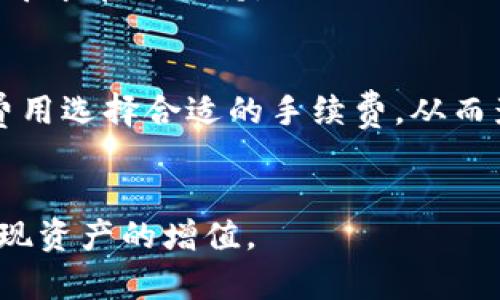   使用tpWallet管理币安智能链资产的终极指南 / 
 guanjianci tpWallet, 币安智能链, 加密资产管理 /guanjianci 

引言
随着加密货币市场的不断发展，越来越多的人开始关注如何有效管理和使用其加密资产。在这方面，tpWallet作为一款优秀的数字钱包，能够为用户提供便捷的资产管理体验。特别是在币安智能链（BSC）上，tpWallet帮助用户轻松管理各种代币和资产，增强了用户的使用体验。本文将深入探讨tpWallet的功能、优点以及如何在电脑端使用它来管理币安智能链的资产。

什么是tpWallet？
tpWallet是一款支持多种区块链的数字钱包，提供了安全、便捷和高效的资产管理功能。它不仅支持以太坊和币安智能链等主流链，还能支持多种ERC-20和BEP-20代币，使得用户能够在一个平台上管理多种资产。tpWallet的设计理念是为用户提供一种简单易用的接口，使得即使是没有技术背景的人也能轻松上手。对于那些投资币安智能链平台的用户来说，tpWallet无疑是一个理想的资产管理工具。

如何下载和安装tpWallet？
首先，用户需要访问tpWallet的官方网站，从中找到适合其操作系统的版本进行下载。tpWallet支持Windows、Mac和Linux等多个操作系统，以确保更多用户能够顺利使用。
下载完成后，用户只需双击安装包，按照步骤进行安装即可。安装过程中，应仔细阅读相关协议，并选择合适的文件存储位置。安装完成后，用户将看到tpWallet的应用图标，双击图标即可启动应用。

tpWallet的主要功能
tpWallet提供了多种功能，以满足不同用户的需求。首先，tpWallet具有易用的用户界面，用户可以轻松找到各个功能模块。其次，tpWallet支持多种数字资产的存储和管理，使用户可以在一个地方管理所有的加密资产。
tpWallet还为用户提供了DApp浏览器，这意味着用户可以直接在钱包中访问去中心化应用，而无需切换到外部浏览器。用户还可以使用tpWallet进行交易、交换代币，甚至参与DeFi（去中心化金融）项目，体验广泛的加密生态。

如何使用tpWallet与币安智能链交互？
在成功安装tpWallet后，用户需要创建钱包或者导入已有钱包。创建新钱包时，用户应设置安全密码并记录助记词，以确保资产安全。若是导入已有钱包，用户需输入相关助记词或私钥。
连接到币安智能链后，用户可以开始管理其资产。用户可以通过点击“资产”选项查看当前持有的各种BEP-20代币。在这里，用户可以发送、接收资产，也可以进行代币交换，享受BSC的低交易费用和高速确认。

在tpWallet中添加币安智能链资产的步骤
如果用户想要添加新的代币，可以通过以下步骤进行：首先，在tpWallet的资产页面，用户会看到“添加资产”或“管理资产”的选项。点击后，用户能够搜索自己想要添加的代币，输入代币合约地址或代币名称，系统会给予用户返回。
用户确认后，选择“添加”按钮，新的代币将会出现在资产列表中。通过这种方式，用户能及时掌握自己的资产动态，进行有效管理。

tpWallet的安全性如何？
安全性是数字钱包使用中最为重要的一个方面。tpWallet采用了多种安全措施来保护用户的资产。首先，用户在创建钱包时会被要求设定强密码，同时系统也会生成助记词以便恢复钱包。这确保了即便忘记密码，只要有助记词，用户仍然能够恢复资产。
其次，tpWallet不存储用户的私钥，所有的加密操作均在用户设备中完成，这意味着即使有人攻击tpWallet的服务器，用户的资产也不会受到威胁。此外，tpWallet还提供了双重验证等额外的安全措施以增强账户的安全性。

tpWallet与其他钱包的对比
在选择数字钱包时，用户有许多选项可供考虑。与其他钱包如MetaMask、Trust Wallet等相比，tpWallet的优势在于其用户友好型设计和强大的功能集成。MetaMask虽然也支持多种链，但在币安智能链的支持上，tpWallet更加方便，因为它的操作简单直观。
另一方面，Trust Wallet同样是一个强大的选项，但它的界面相对复杂，对于新手可能不是很友好。tpWallet则致力于简化用户体验，通过清晰的界面和易用的功能，使每一个用户都能够顺利管理他们的加密资产。

如何解决tpWallet中常见的问题？
用户在使用tpWallet时，可能会遇到一些技术问题，如资产未更新、交易失败等。这时，用户首先可以检查网络连接是否正常。此外，可以尝试退出应用再次登录，刷新钱包数据。
如果问题依旧，可以访问tpWallet的官方支持页面，获取更详细的解决方案或常见问题解答。也可以加入用户社区，获取其他用户的经验和建议，从而更快地解决问题。

总结
总的来说，tpWallet作为一款出色的数字钱包，能够为用户提供强大的币安智能链资产管理功能。无论是安全性、操作便捷性还是丰富的功能，tpWallet都展现出其在市场中的竞争力。通过这篇文章，相信用户对于如何使用tpWallet管理币安智能链资产有了更全面的理解。

相关问题
h41. tpWallet如何确保用户的资产安全？/h4
tpWallet采取了多种安全防护措施。在用户创建钱包时，会要求设定一个强密码，并生成助记词，确保即便在忘记密码的情况下也能够找回资产。所有的私钥都由用户自行管理，不会存储在服务器上，从而大大降低了风险。此外，tpWallet会进行定期的安全审计，确保系统的安全性。

h42. 使用tpWallet管理币安智能链资产的优势有哪些？/h4
tpWallet为用户提供了多种管理功能，比如一站式的资产查看与管理，DApp浏览器，简便的代币交换等功能。与其他钱包相比，tpWallet拥有更友好的用户界面，对于初学者来说，简化了使用流程，使得用户能够快速上手。

h43. 如何解决tpWallet登录账户的问题？/h4
登录问题常见的原因是密码错误或者网络问题。首先，用户应该确保输入的密码没有错误，并且网络连接稳定。如果账户被锁定，用户可以通过助记词或者私钥进行恢复。若仍无法解决，可以寻求官方支持。

h44. tpWallet的交易速度如何？/h4
tpWallet的交易速度主要取决于链上的网络状况。由于币安智能链的设计理念是要实现低延迟和高吞吐量，因此在大部分情况下，交易速度是比较快的。用户在发送交易时，可以根据网络费用选择合适的手续费，从而影响确认速度。

h45. tpWallet能否用于DeFi项目？/h4
是的，tpWallet支持多种DeFi项目，用户可以直接通过内置的DApp浏览器访问去中心化交易所、借贷平台等。在这些平台上，用户可以自由地参与流动性挖掘、交易、借贷等金融活动，从而实现资产的增值。