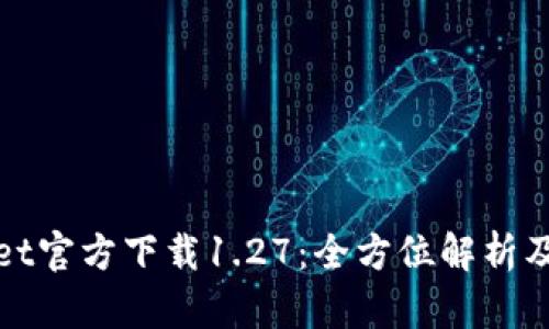 : tpWallet官方下载1.27：全方位解析及使用指南