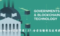 : tpWallet官方下载1.27：全方