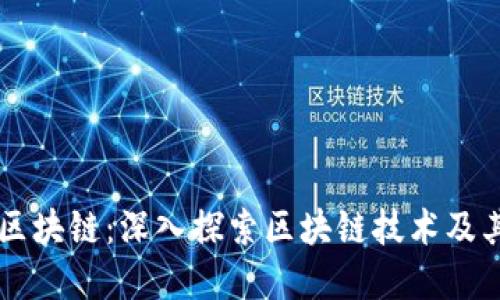 币莱财经区块链：深入探索区块链技术及其未来发展