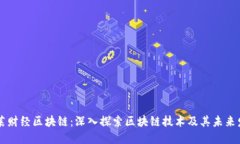 币莱财经区块链：深入探