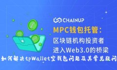 如何解决tpWallet空钱包问题