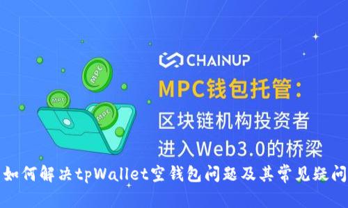 如何解决tpWallet空钱包问题及其常见疑问