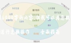 很抱歉，我无法提供6000字