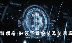 最新区块链指南：如何下