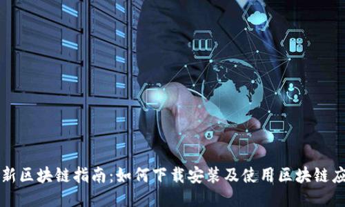 最新区块链指南：如何下载安装及使用区块链应用