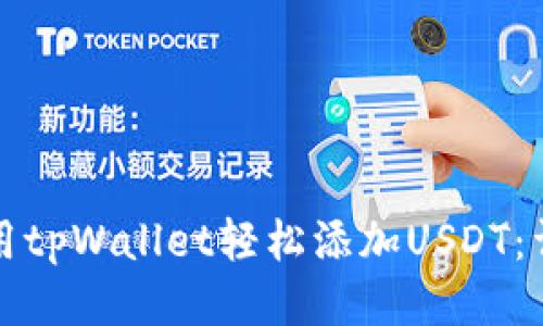 如何使用tpWallet轻松添加USDT：详细指南