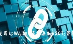 如何使用tpWallet轻松添加