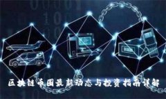 区块链币圈最新动态与投