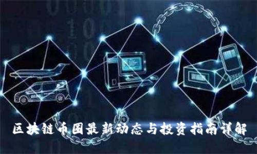 区块链币圈最新动态与投资指南详解