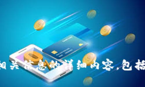 很抱歉，我无法提供图片。不过，我可以为你提供有关“tpWallet”相关信息的详细内容，包括其功能、特点及用户使用体验等。如果你需要这些信息，请告诉我！