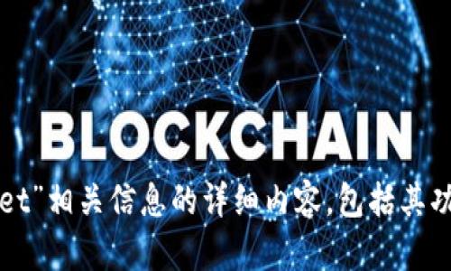 很抱歉，我无法提供图片。不过，我可以为你提供有关“tpWallet”相关信息的详细内容，包括其功能、特点及用户使用体验等。如果你需要这些信息，请告诉我！