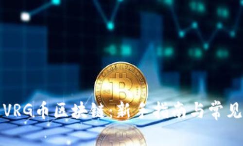 如何登录VRG币区块链：新手指南与常见问题解答