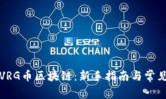如何登录VRG币区块链：新