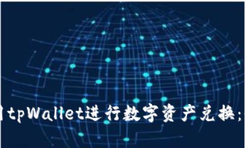 如何使用tpWallet进行数字资产兑换：全面指南