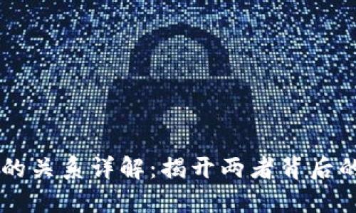 区块链与比特币的关系详解：揭开两者背后的核心技术与应用