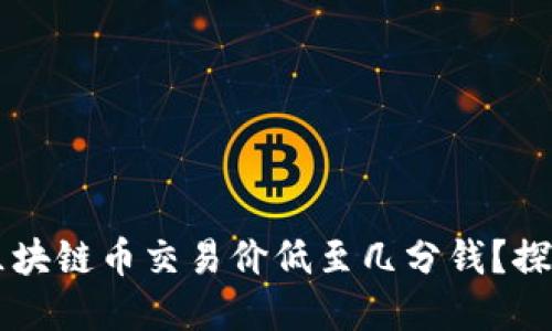 为什么一些区块链币交易价低至几分钱？探秘背后的原因