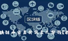 为什么一些区块链币交易