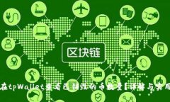 如何在tpWallet查看已销毁的