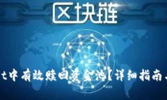 如何在tpWallet中有效赎回资