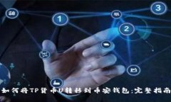 如何将TP货币U转移到币安
