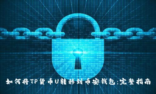 如何将TP货币U转移到币安钱包：完整指南