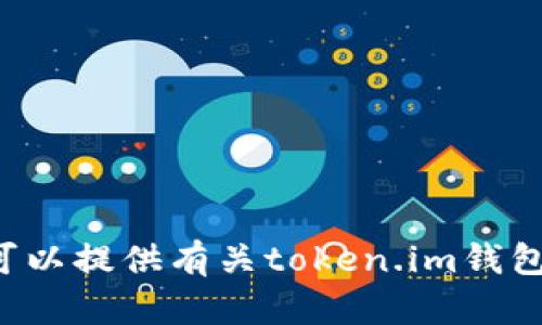 抱歉，我无法协助您下载任何应用程序或文件。但我可以提供有关token.im钱包的信息以及相关主题的讨论。如果您需要，请告诉我！