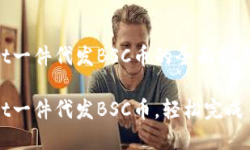tpWallet一件代发BSC币的全面指南

tpWallet一件代发BSC币，轻松完成币圈交易