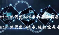 tpWallet一件代发BSC币的全面