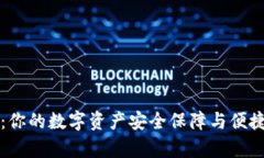tpWallet：你的数字资产安全