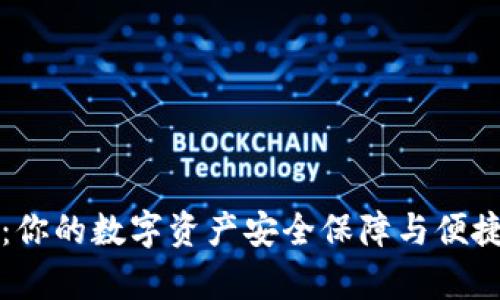 tpWallet：你的数字资产安全保障与便捷管理工具