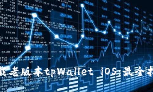   如何下载老版本tpWallet iOS：最全指南与步骤