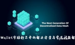 tpWallet市场打不开的解决方