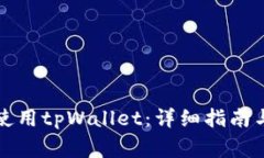 如何在电脑上使用tpWalle