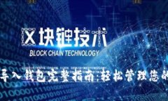tpWallet导入钱包完整指南：