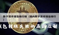 tpWallet钱包转账失败的原因