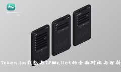 Token.im钱包与TPWallet的全面
