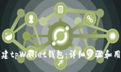 如何创建tpWallet钱包：详细