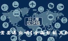 tpWallet真的需要退出吗？全