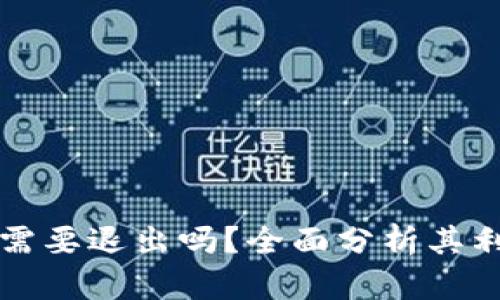 tpWallet真的需要退出吗？全面分析其利弊与未来发展