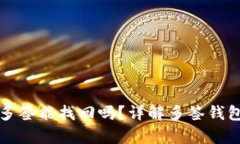 tpWallet被别人多签能找回吗
