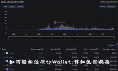 如何轻松注册tpWallet：详细