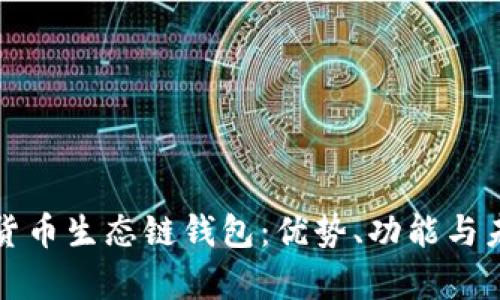 全面解析TP货币生态链钱包：优势、功能与未来发展趋势