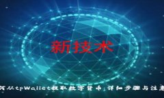 : 如何从tpWallet提取数字货