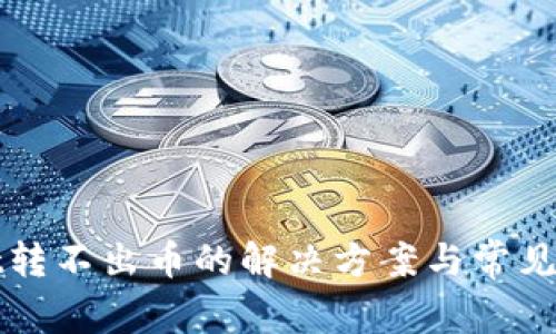 tpWallet转不出币的解决方案与常见问题解析