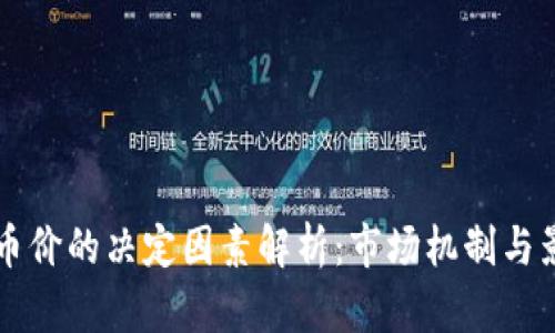 区块链币价的决定因素解析：市场机制与影响因素