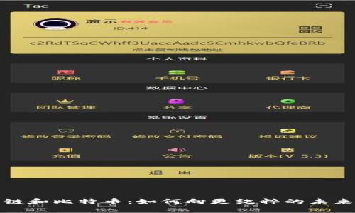 区块链和比特币：如何向更纯粹的未来演进